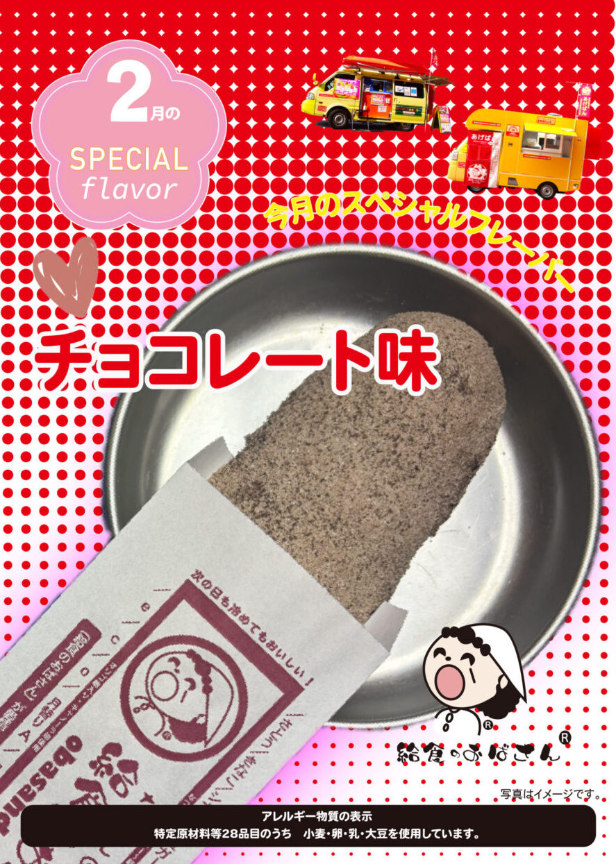 choco2026 揚げパン