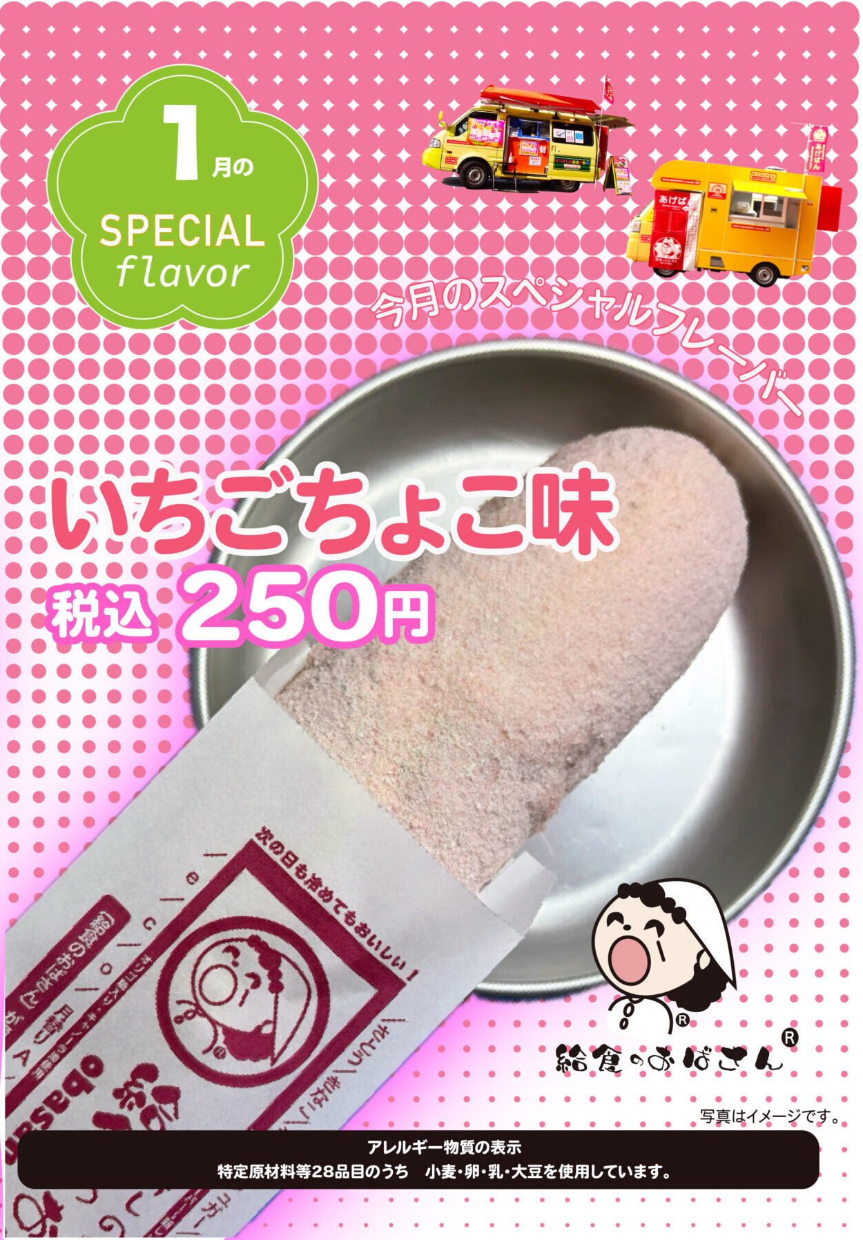 ichigochoco2026 あげぱん